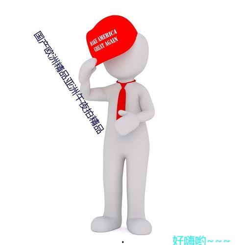 国产欧洲精品亚洲午夜拍精品,探寻激情与艺术的完美融合